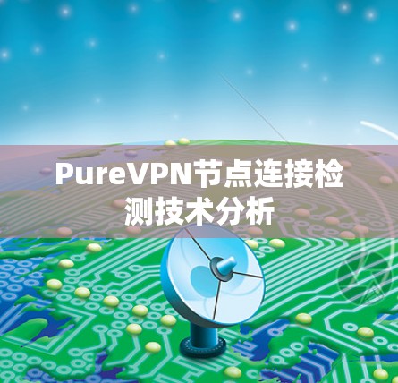PureVPN节点连接检测技术分析