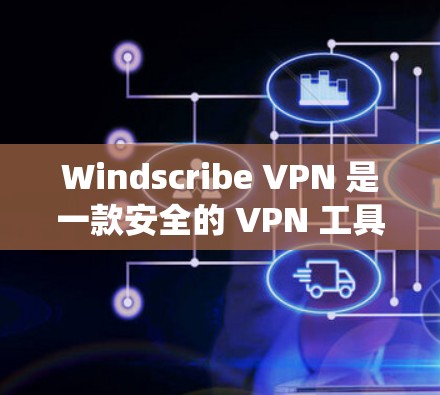 Windscribe VPN 是一款安全的 VPN 工具，旨在帮助用户保护隐私、匿名上网、绕过网络限制等。以下是一些关于 Windscribe VPN 的详细信息