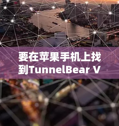 要在苹果手机上找到TunnelBear VPN应用，可以按照以下步骤操作