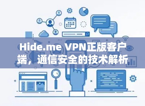 Hide.me VPN正版客户端，通信安全的技术解析