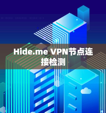 Hide.me VPN节点连接检测
