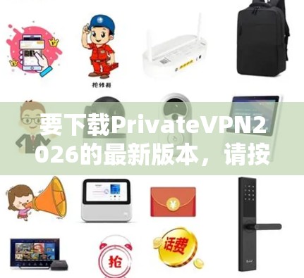 要下载PrivateVPN2026的最新版本，请按照以下步骤操作