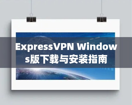ExpressVPN Windows版下载与安装指南