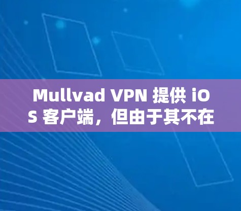 Mullvad VPN 提供 iOS 客户端，但由于其不在苹果应用商店中，你需要通过以下步骤下载和安装
