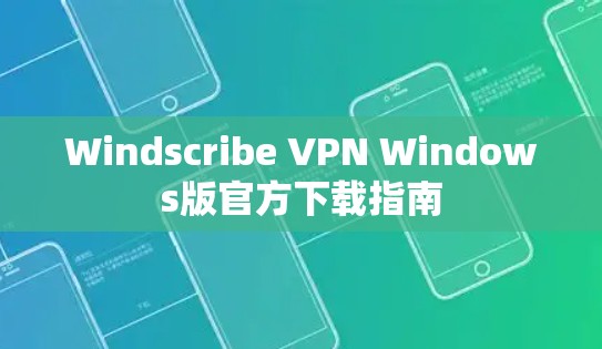 Windscribe VPN Windows版官方下载指南