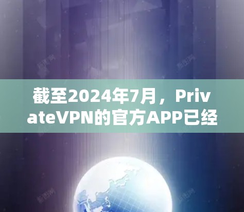 截至2024年7月，PrivateVPN的官方APP已经推出了多个更新版本。如果您想获取最新版本，建议通过以下途径获取