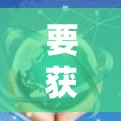 要获取PrivateVPN的正版软件，您可以按照以下步骤操作