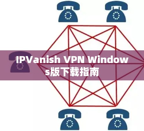 IPVanish VPN Windows版下载指南