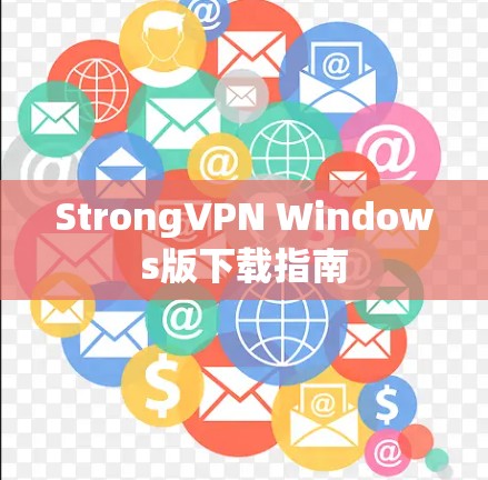 StrongVPN Windows版下载指南