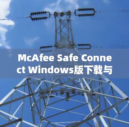 McAfee Safe Connect Windows版下载与解析