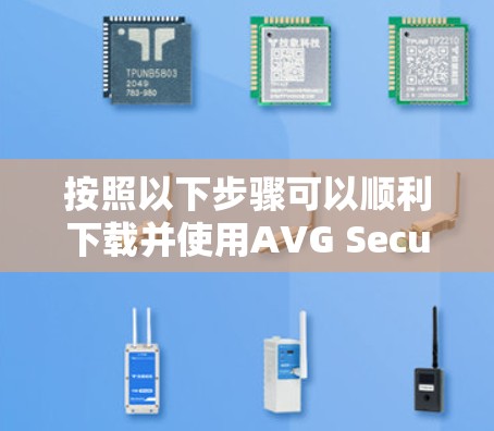 按照以下步骤可以顺利下载并使用AVG Secure VPN