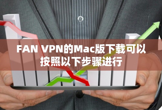 FAN VPN的Mac版下载可以按照以下步骤进行