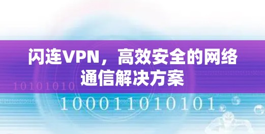 闪连VPN，高效安全的网络通信解决方案