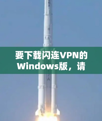 要下载闪连VPN的Windows版，请按照以下步骤操作