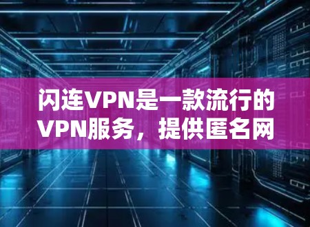 闪连VPN是一款流行的VPN服务，提供匿名网络连接和安全保护。如果你想下载闪连VPN的Mac版，可以按照以下步骤操作