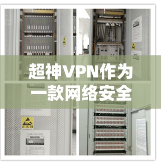 超神VPN作为一款网络安全工具，能够帮助用户保护隐私、绕过地区限制等需求。以下是关于超神VPN官方正版软件的详细信息和使用指南