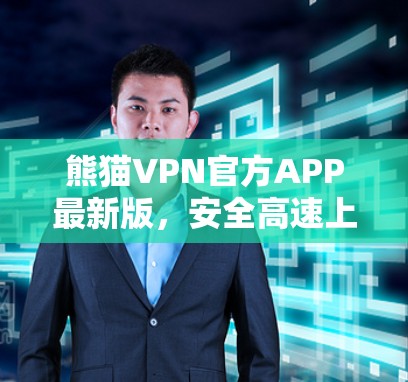 熊猫VPN官方APP最新版，安全高速上网新体验