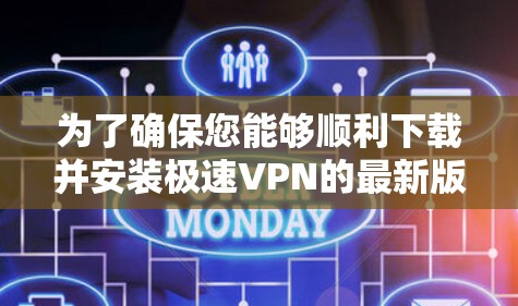 为了确保您能够顺利下载并安装极速VPN的最新版本，以下是分步指南