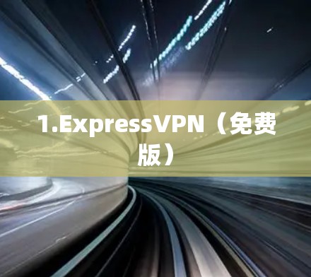 1.ExpressVPN（免费版）
