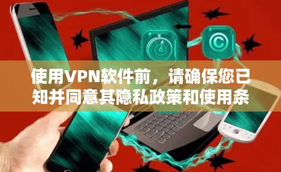 使用VPN软件前，请确保您已知并同意其隐私政策和使用条款。以下是使用VPN软件的步骤指南