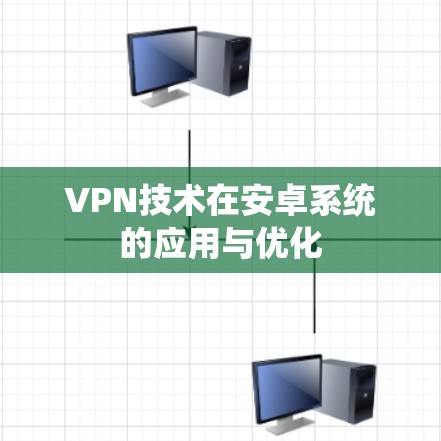 VPN技术在安卓系统的应用与优化