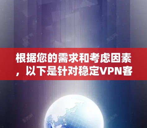 根据您的需求和考虑因素，以下是针对稳定VPN客户端下载的建议