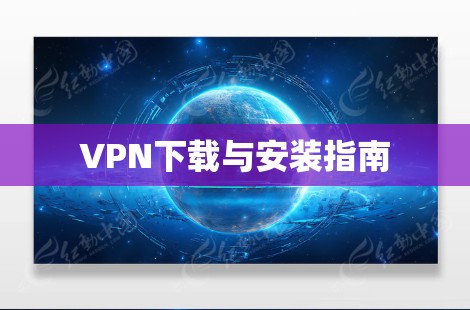 VPN下载与安装指南