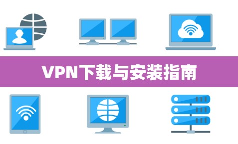 VPN下载与安装指南
