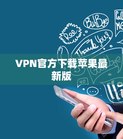 VPN官方下载苹果最新版