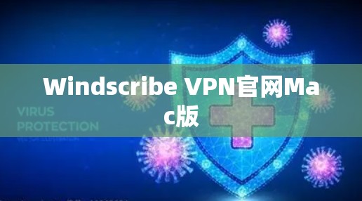 Windscribe VPN官网Mac版