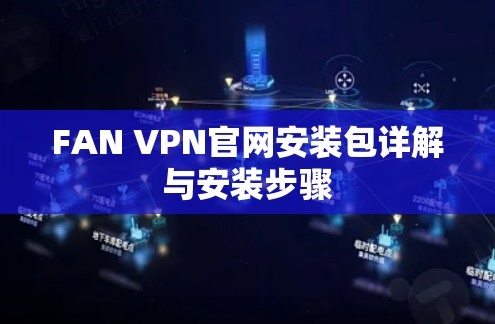 FAN VPN官网安装包详解与安装步骤